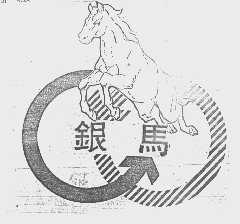 银马