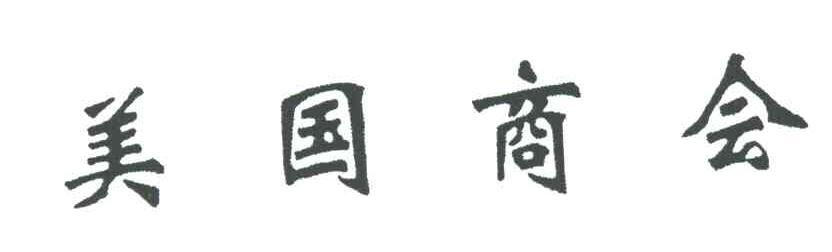 美国商会