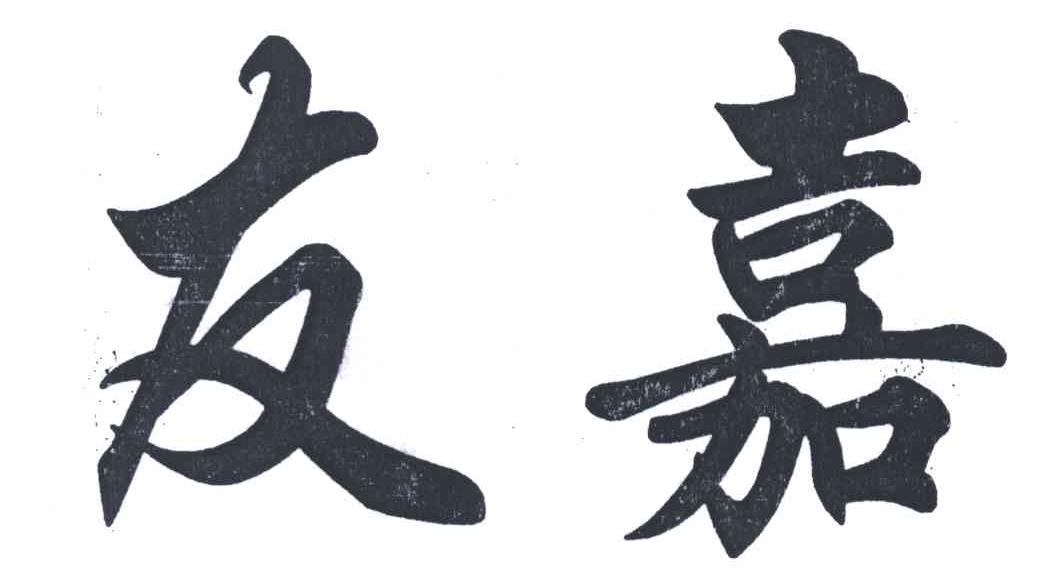 友嘉