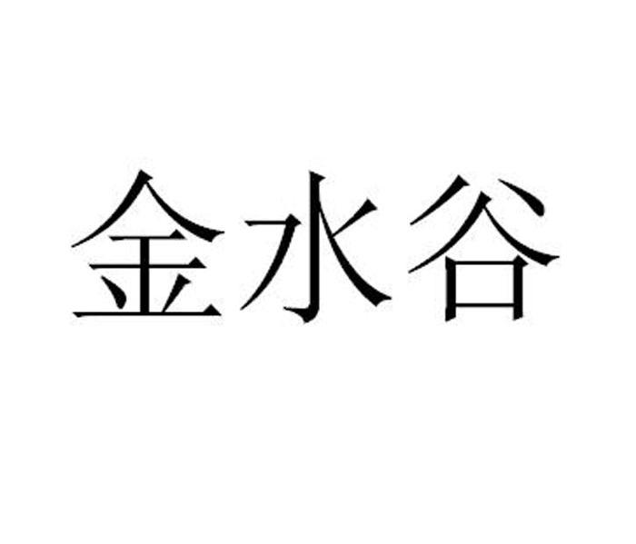 金水谷