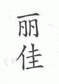 丽佳