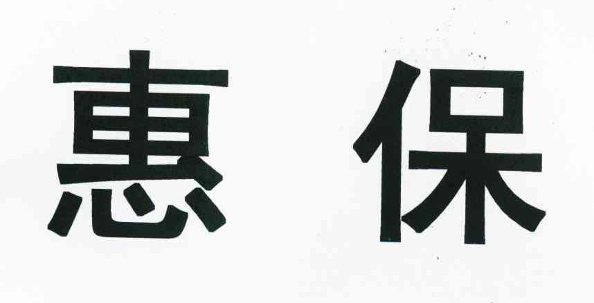惠保