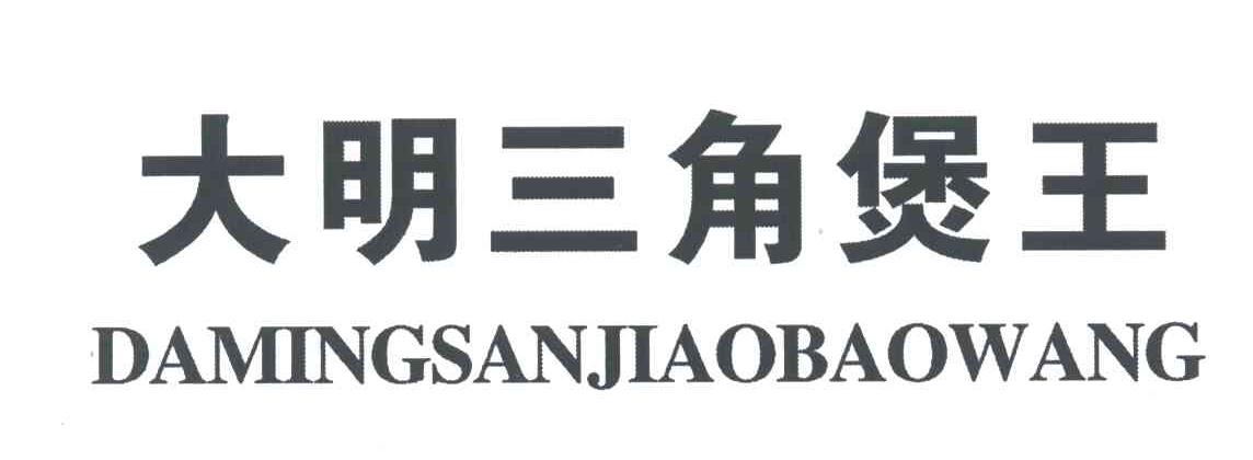 大明三角煲王