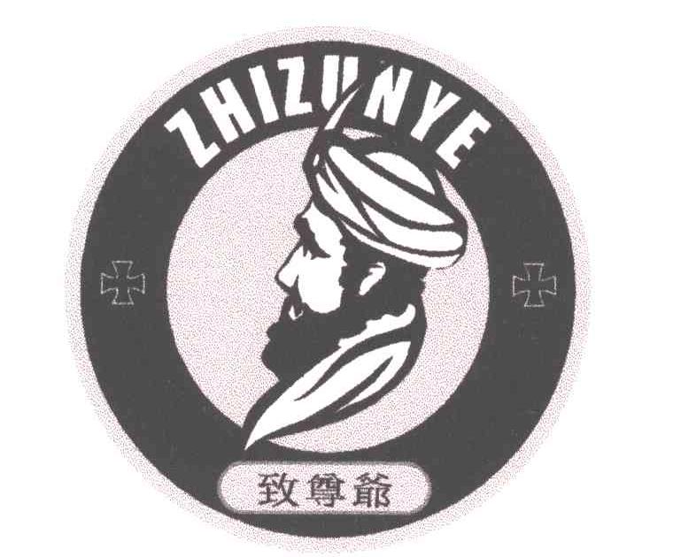 致尊爷