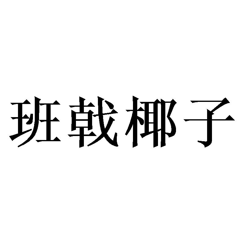 班戟椰子