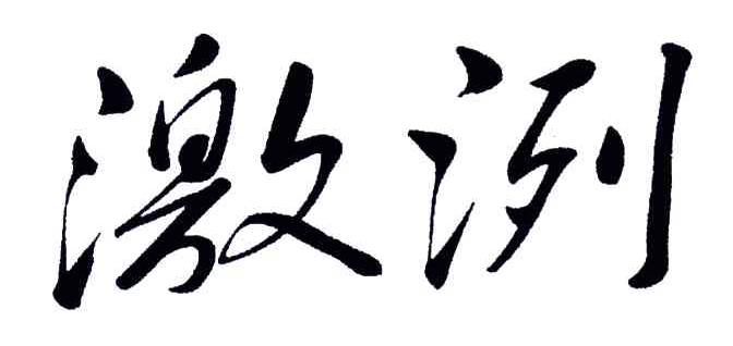 激洌