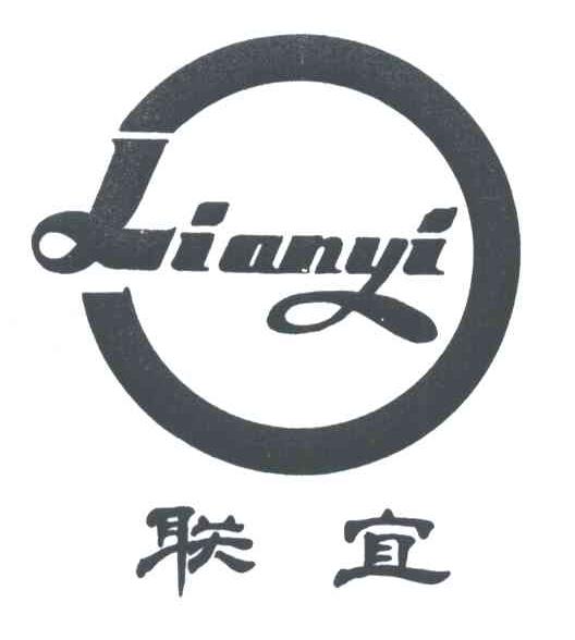 联宜