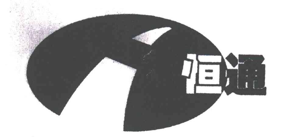 恒通