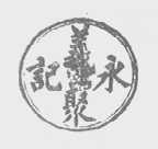 义聚永记