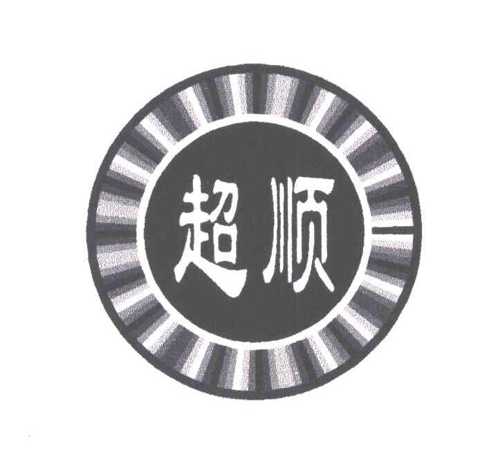 超顺