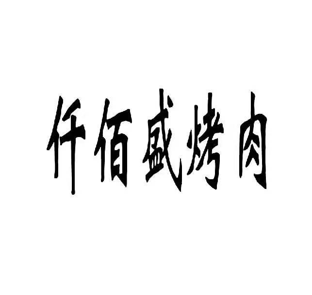 仟佰盛烤肉