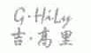 吉.高里;G.HILY