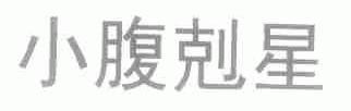 小腹克星