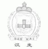 汉麦