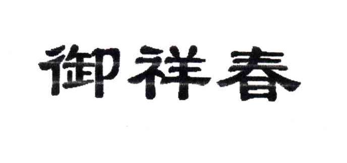 御祥春