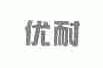 优耐