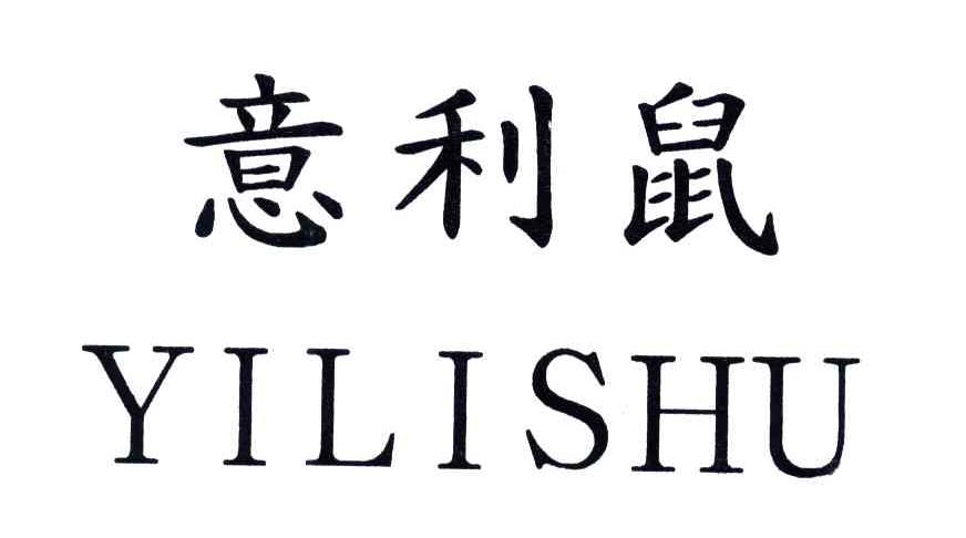 意利鼠