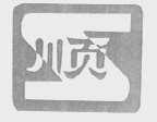 顺
