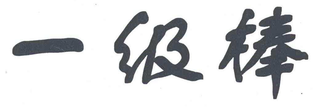 一级棒