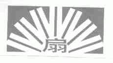 扇