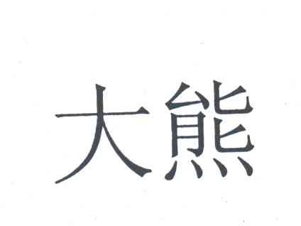 大熊