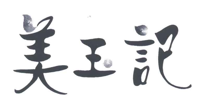 美玉记