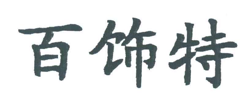 百饰特