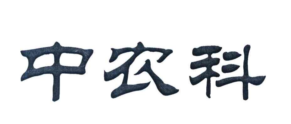 中农科