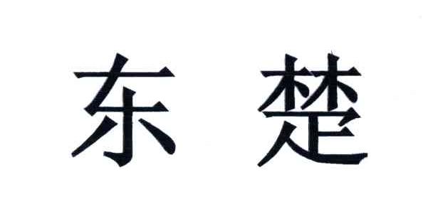 东楚
