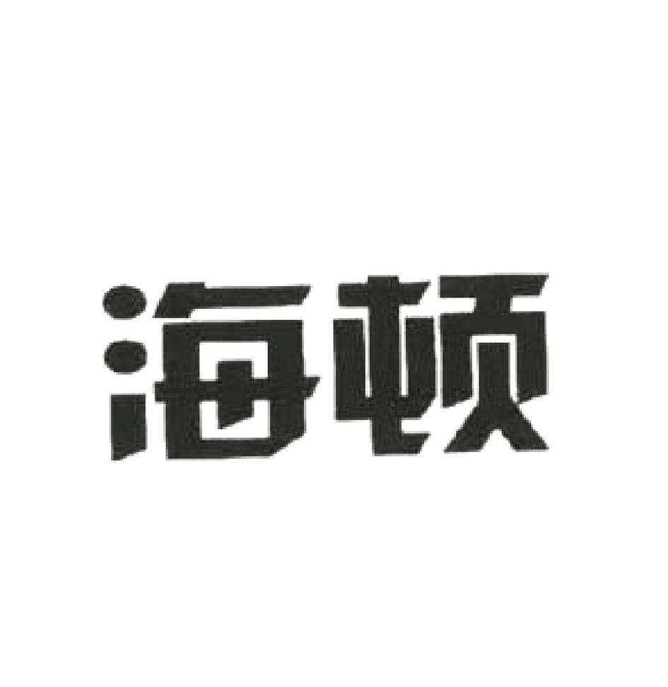 海顿