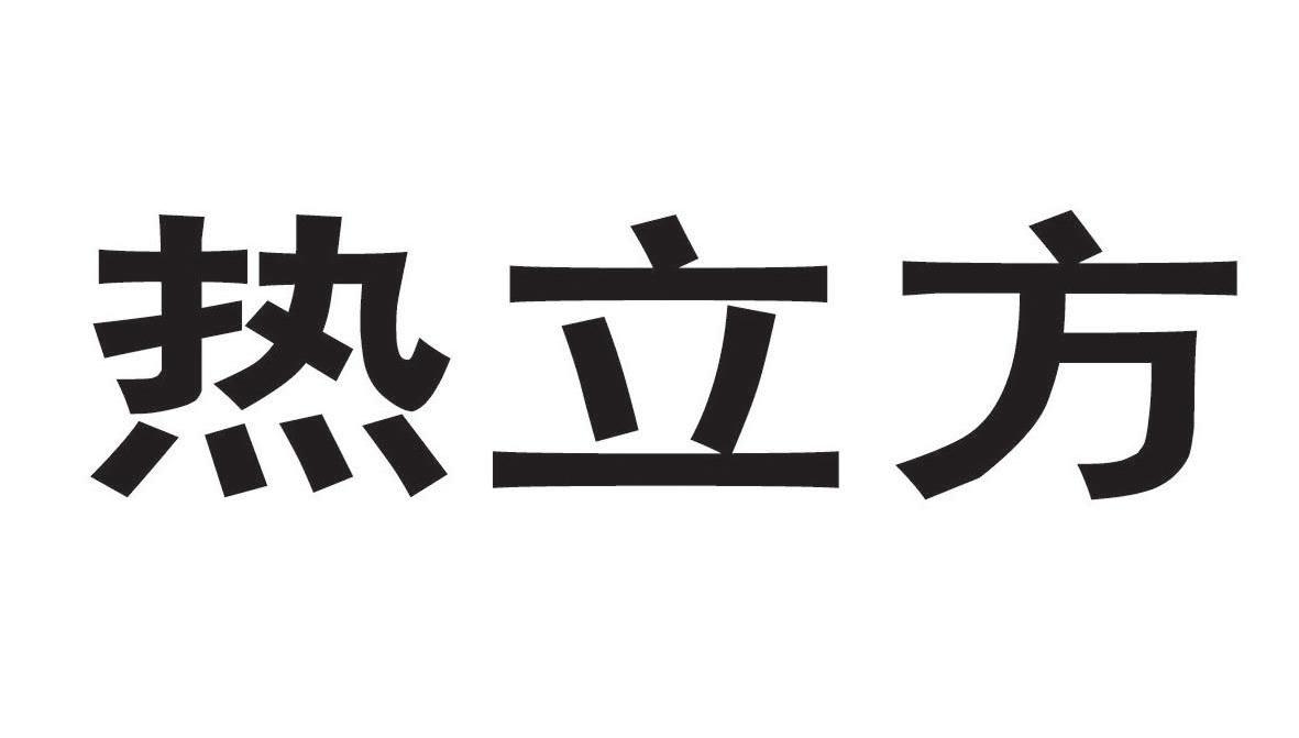 热立方