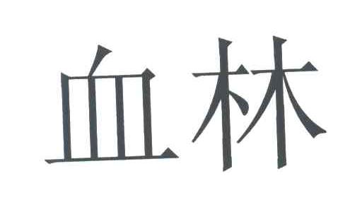 血林