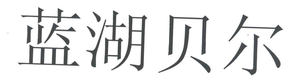 蓝湖贝尔