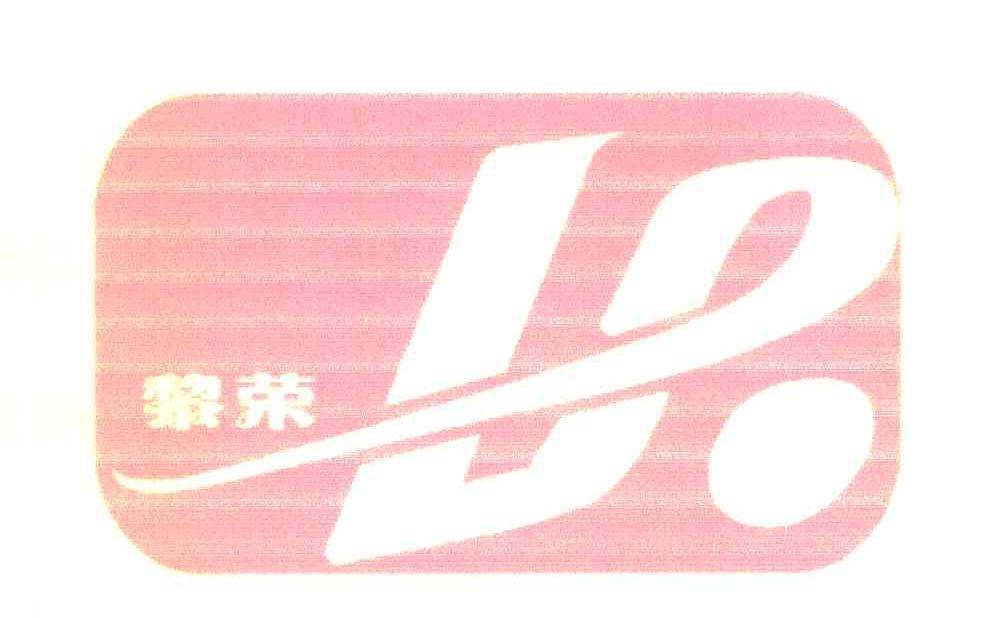 黎荣 LR