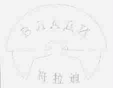 符拉迪