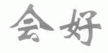 会好