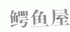 鳄鱼屋