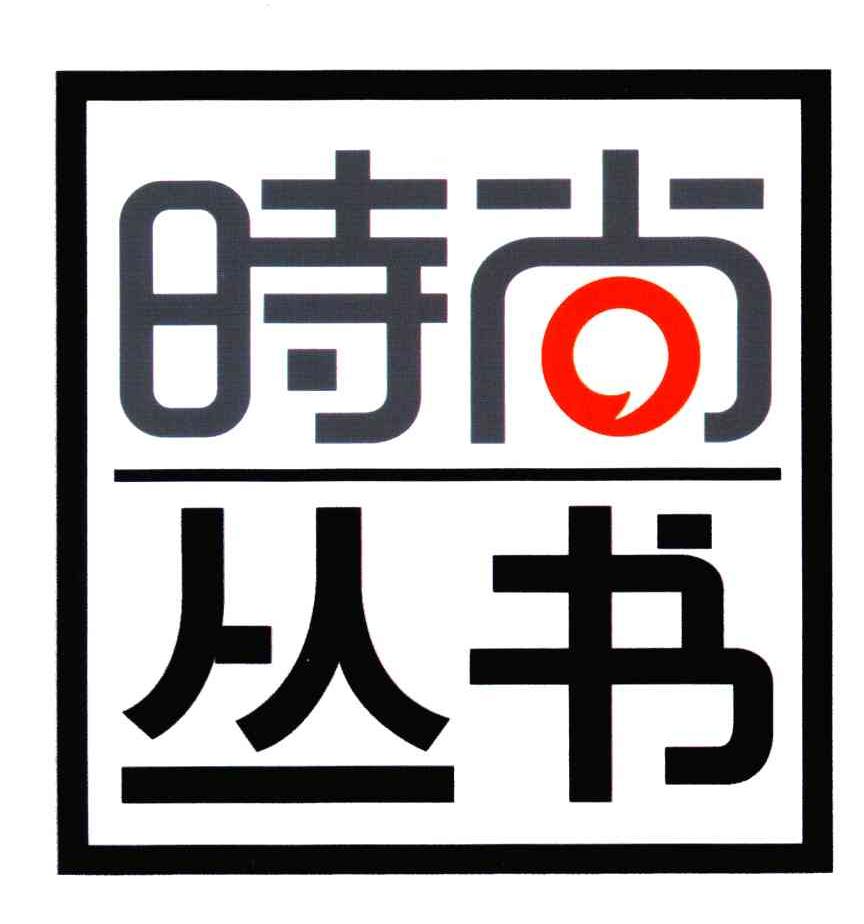时尚丛书