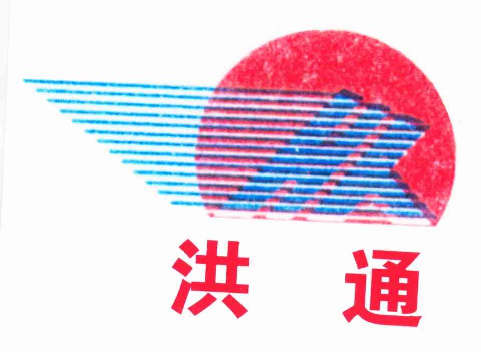 洪通;HT