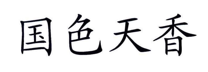 国色天香