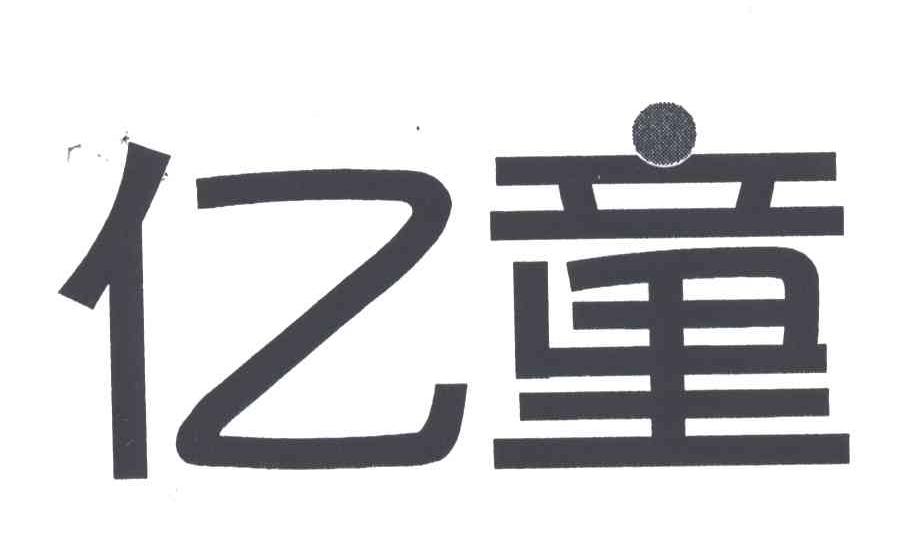 亿童