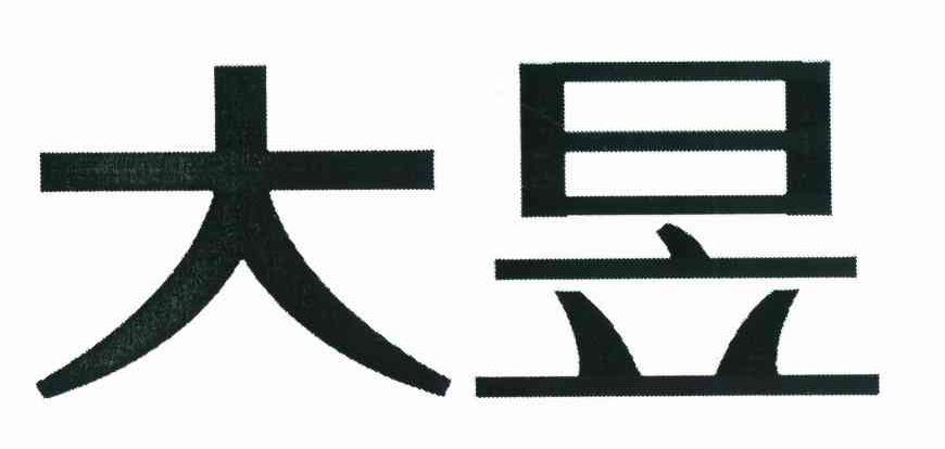 大昱