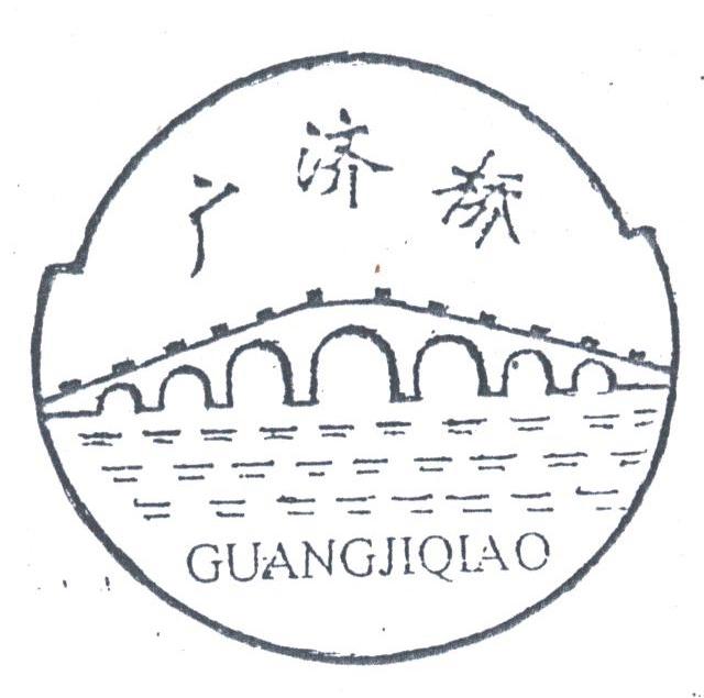 广济桥