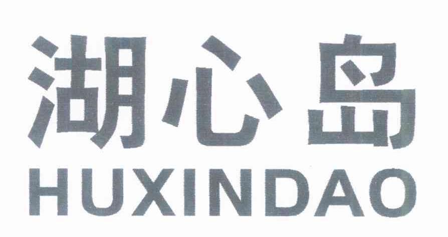 湖心岛