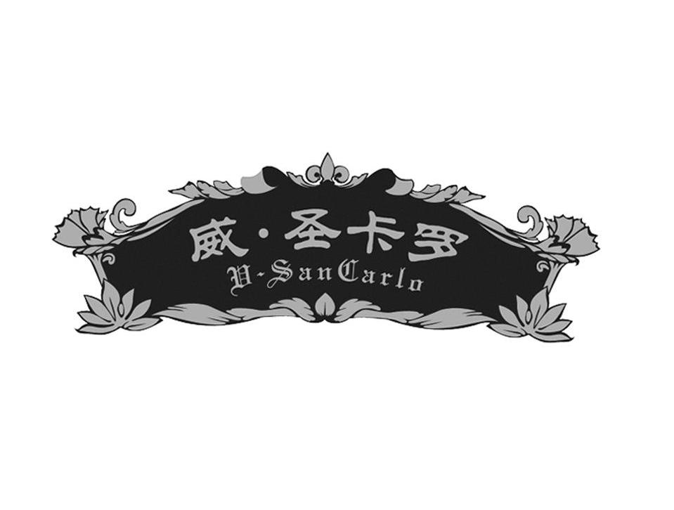 威&middot;圣卡罗 V&middot;SANCARLO