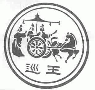 巡王