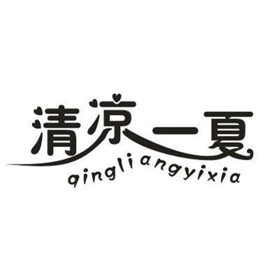 清凉一夏