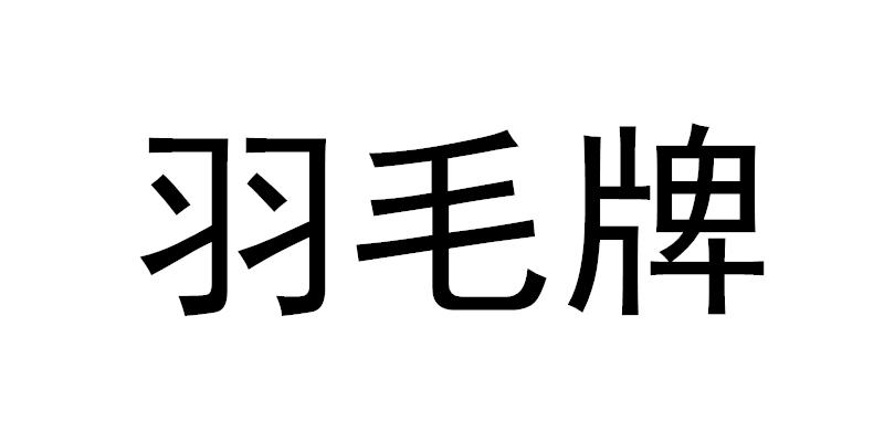羽毛牌