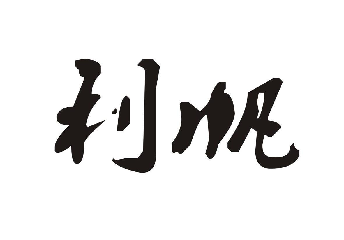 利帆