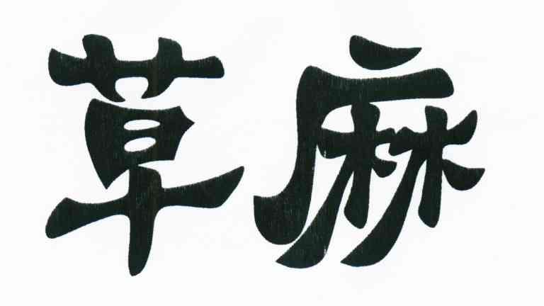 草麻